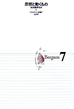 ベルグソン全集 思想と動くもの(7)
