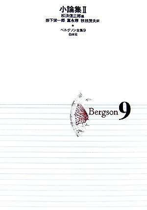 ベルグソン全集(9)小論集2
