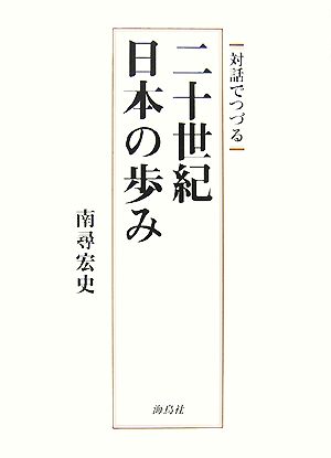 対話でつづる二十世紀・日本の歩み