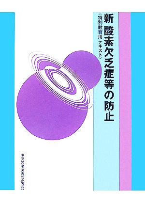 新 酸素欠乏症等の防止 特別教育用テキスト