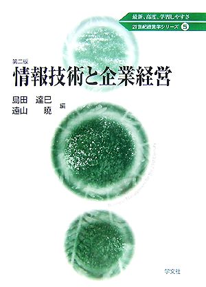 情報技術と企業経営 21世紀経営学シリーズ5