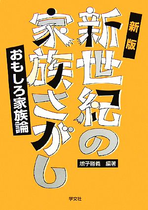 新世紀の家族さがし おもしろ家族論