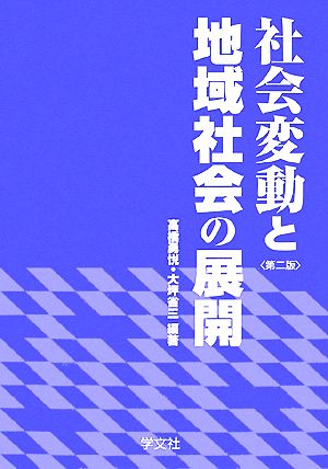 社会変動と地域社会の展開 第2版