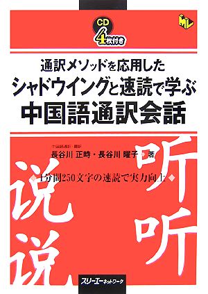 通訳メソッドを応用したシャドウイングと速読で学ぶ中国語 通訳会話マルチリンガルライブラリー