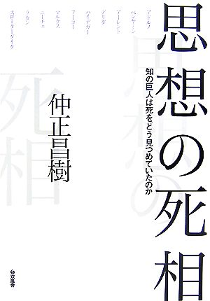 思想の死相 知の巨人は死をどう見つめていたのか