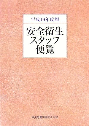 安全衛生スタッフ便覧(平成19年度版)