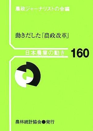 日本農業の動き(No.160) 動きだした「農政改革」