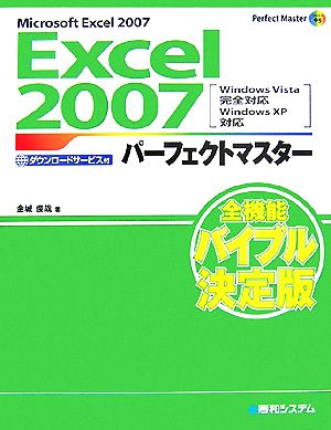 Excel2007パーフェクトマスター Perfect Master SERIES95