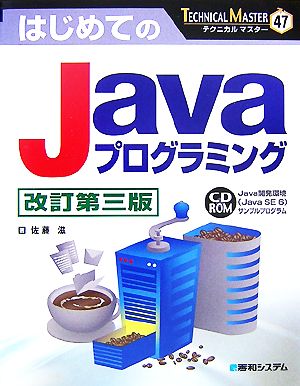 はじめてのJavaプログラミングTECHNICAL MASTER47