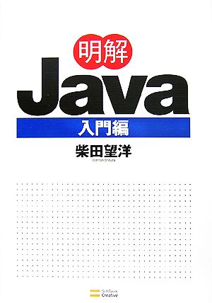 明解Java入門編