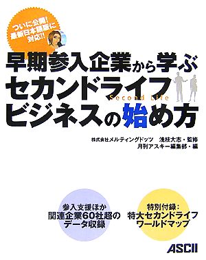 早期参入企業から学ぶセカンドライフビジネスの始め方