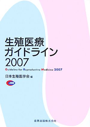 生殖医療ガイドライン(2007)