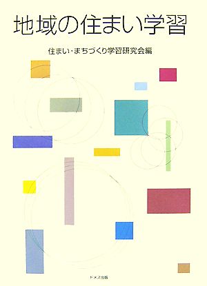 地域の住まい学習