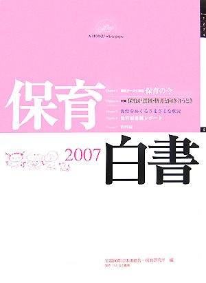 保育白書(2007年版)