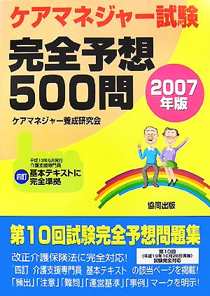 ケアマネジャー試験完全予想500問(2007年版)