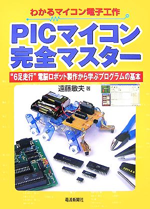 PICマイコン完全マスター “6足走行