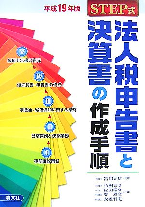 STEP式 法人税申告書と決算書の作成手順(平成19年版) 中古本・書籍 