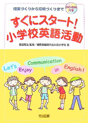 すぐにスタート！小学校英語活動 授業づくりから環境づくりまで