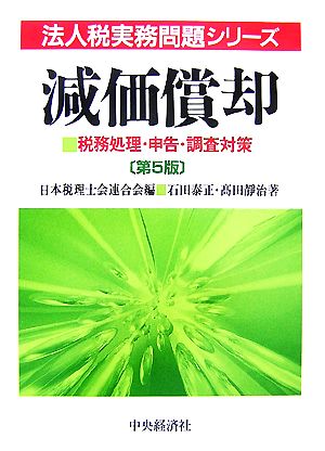 減価償却 税務処理・申告・調査対策 法人税実務問題シリーズ