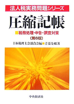 圧縮記帳 税務処理・申告・調査対策 法人税実務問題シリーズ