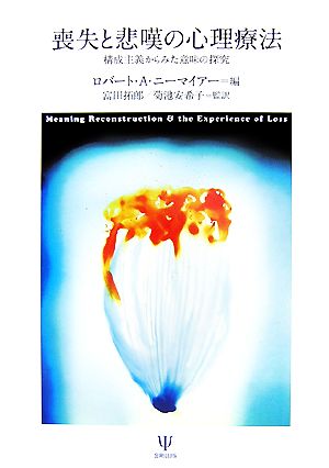 喪失と悲嘆の心理療法 構成主義からみた意味の探究