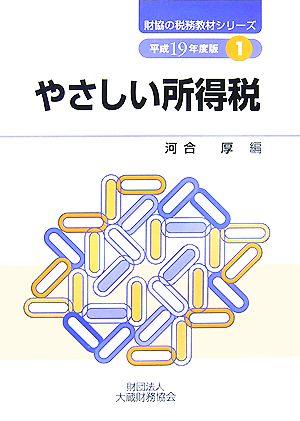 やさしい所得税(平成19年度版) 財協の税務教材シリーズ1