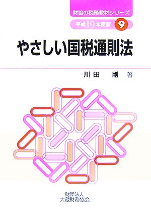 やさしい国税通則法(平成19年度版) 財協の税務教材シリーズ9