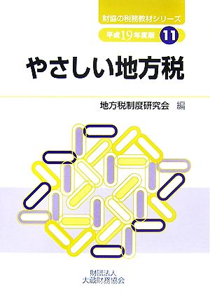 やさしい地方税(平成19年度版) 財協の税務教材シリーズ11