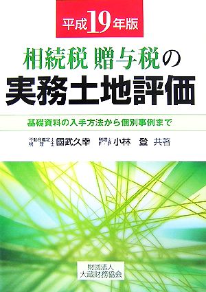 相続税・贈与税の実務土地評価(平成19年版) 基礎資料の入手方法から個別事例まで