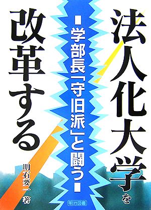 法人化大学を改革する 学部長「守旧派」と闘う