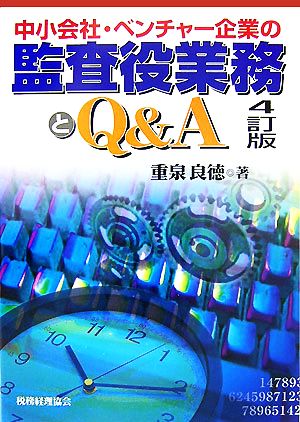 中小会社・ベンチャー企業の監査役業務とQ&A