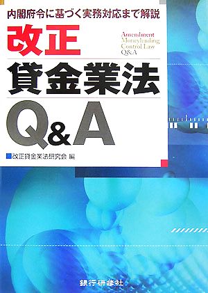 改正貸金業法Q&A 内閣府令に基づく実務対応まで解説