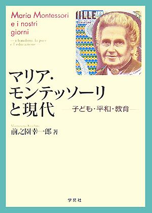 マリア・モンテッソーリと現代 子ども・平和・教育