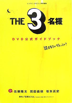 『THE3名様』DVD公式ガイドブック
