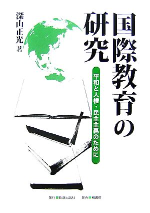 国際教育の研究 平和と人権・民主主義のために