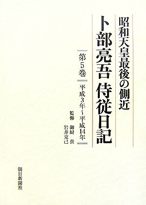 昭和天皇最後の側近 卜部亮吾侍従日記(第5巻) 平成3年～平成14年 中古