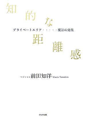 知的な距離感 プライベートエリア…魔法の効果