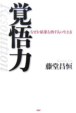 覚悟力 なぜか結果を出す人の生き方