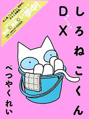 しろねこくんDX