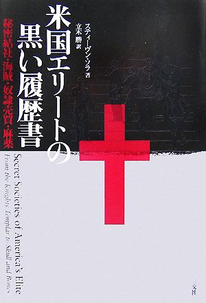 米国エリートの黒い履歴書 秘密結社・海賊・奴隷売買・麻薬