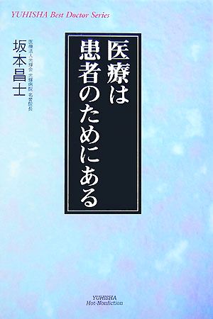 医療は患者のためにある 悠飛社ホット・ノンフィクション