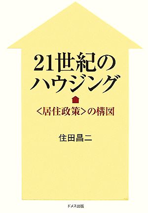 二一世紀のハウジング 「居住政策」の構図