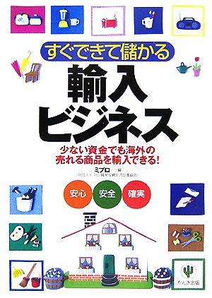 すぐできて儲かる輸入ビジネス 少ない資金でも海外の売れる商品を輸入できる！