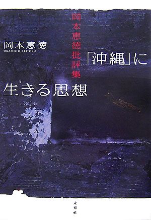 「沖縄」に生きる思想 岡本恵徳批評集