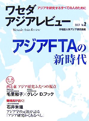 ワセダアジアレビュー(2007 No.2) アジアを研究するすべての人のために-アジアFTAの新時代