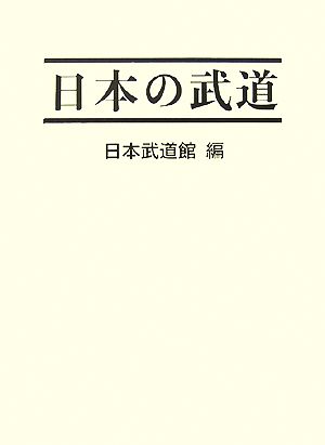 日本の武道