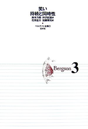 ベルグソン全集(3)笑い 持続と同時性