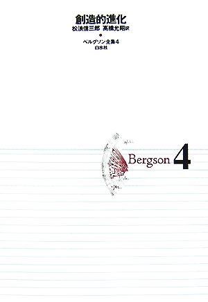ベルグソン全集(4) 創造的進化