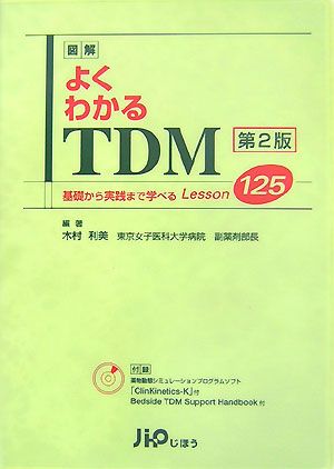 図解 よくわかるTDM基礎から実践まで学べるLesson125