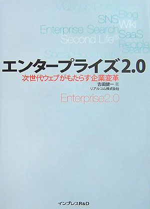 エンタープライズ2.0 次世代ウェブがもたらす企業変革 次世代ウェブがもたらす企業変革